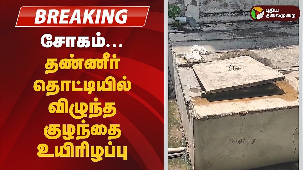 பள்ளி தண்ணீர் தொட்டியில் தவறி விழுந்த 3 வயது குழந்தை.... பரிதாபமாக உயிரிழந்த சோகம்!