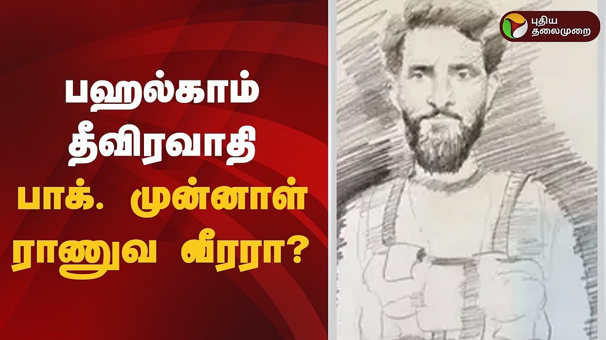பஹல்காம் தீவிரவாதி... பாக். முன்னாள் ராணுவ வீரரா?
