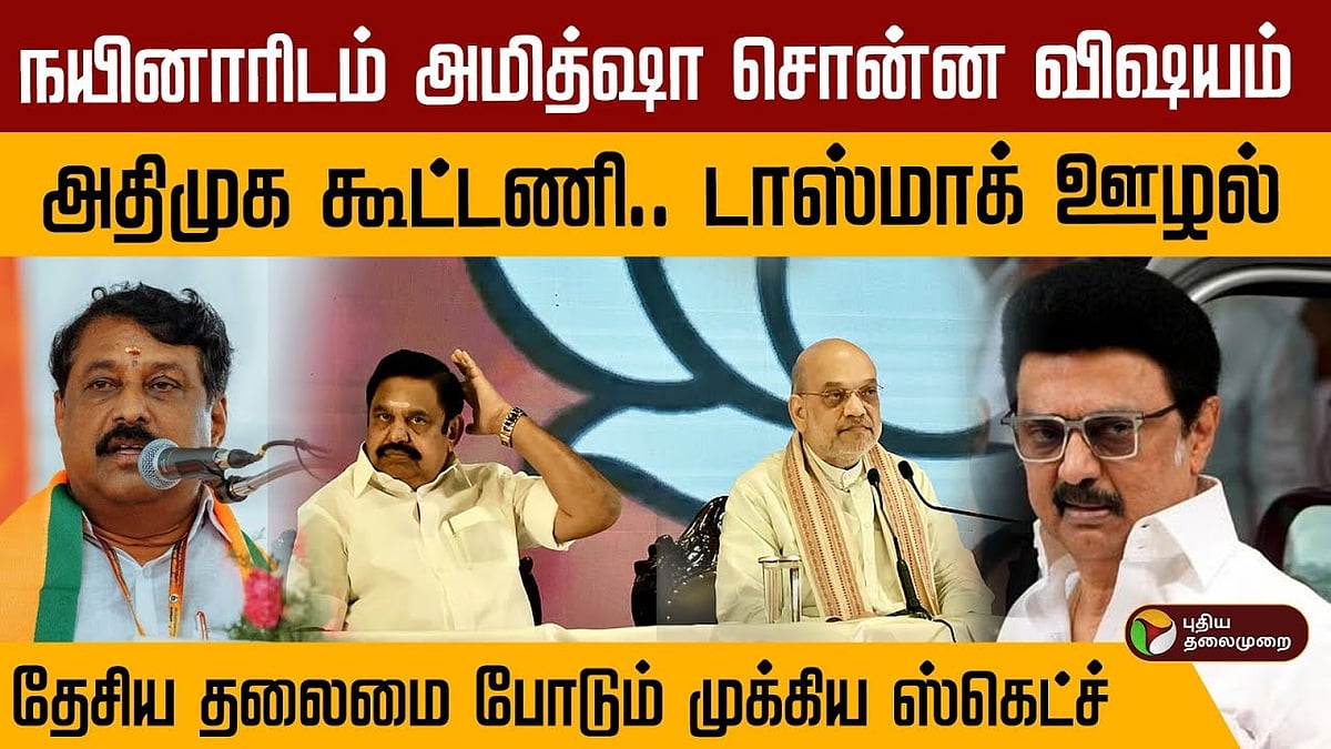 நயினாரிடம் அமித்ஷா சொன்ன விஷயம்.. “அதிமுக கூட்டணி.. டாஸ்மாக் ஊழல்” பாஜக போடும் முக்கிய ஸ்கெட்ச்!