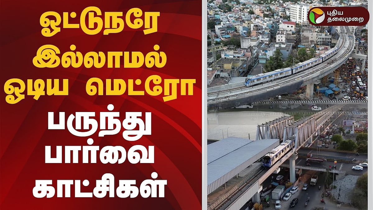ஓட்டுநரே இல்லாமல் ஓடிய மெட்ரோ ரயில்... பருந்து பார்வை காட்சிகள்!