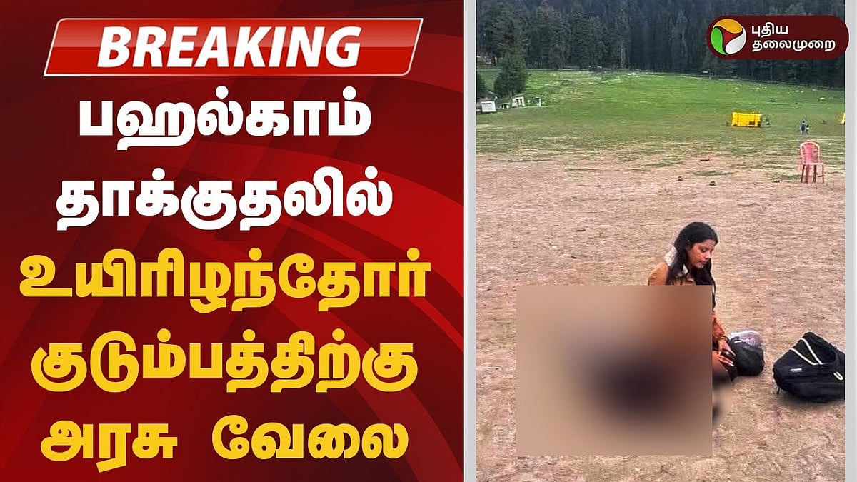 பஹல்காம் தாக்குதல் | “உயிரிழந்தோர் குடும்பத்திற்கு அரசு வேலை” - மஹாராஷ்டிரா அரசு அறிவிப்பு