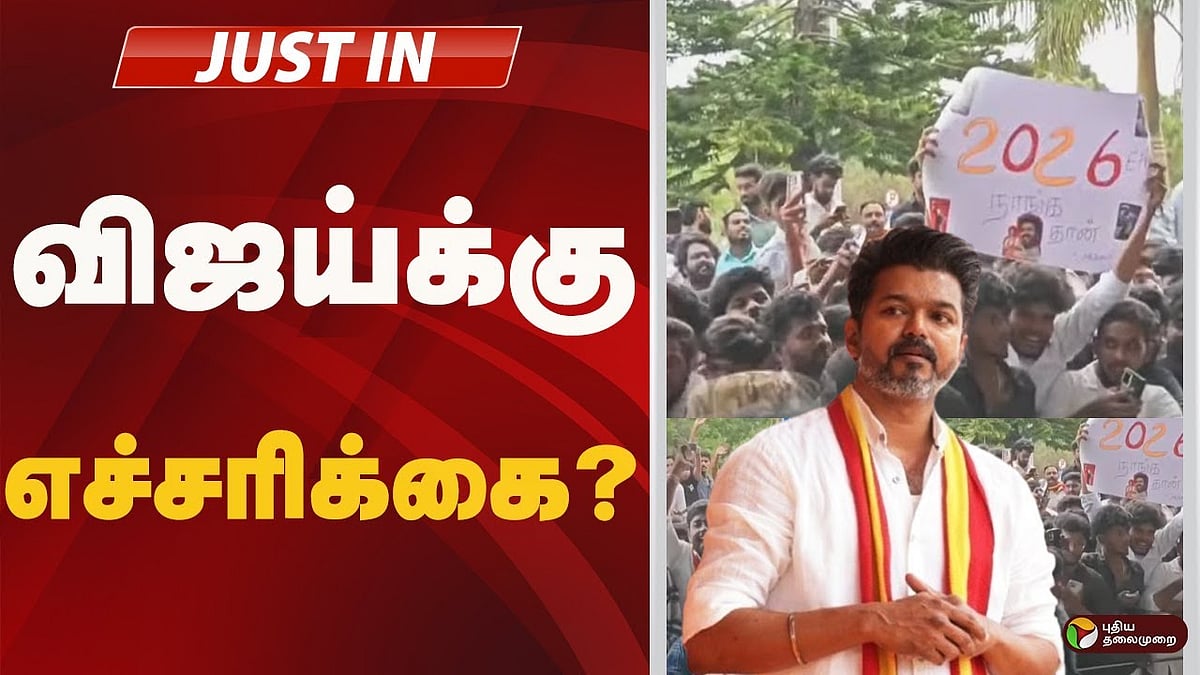 விஜய்க்கு எச்சரிக்கை?