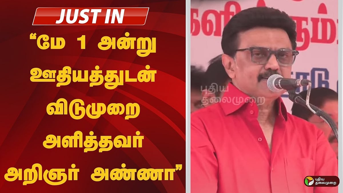 மே 1 அன்று ஊதியத்துடன் விடுமுறை அளித்தவர் அறிஞர் அண்ணா : ஸ்டாலின்