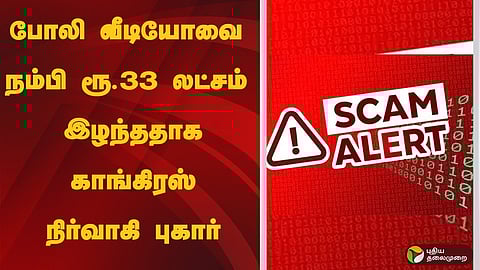 33 லட்சத்தை இழந்த காங்கிரஸ் நிர்வாகி