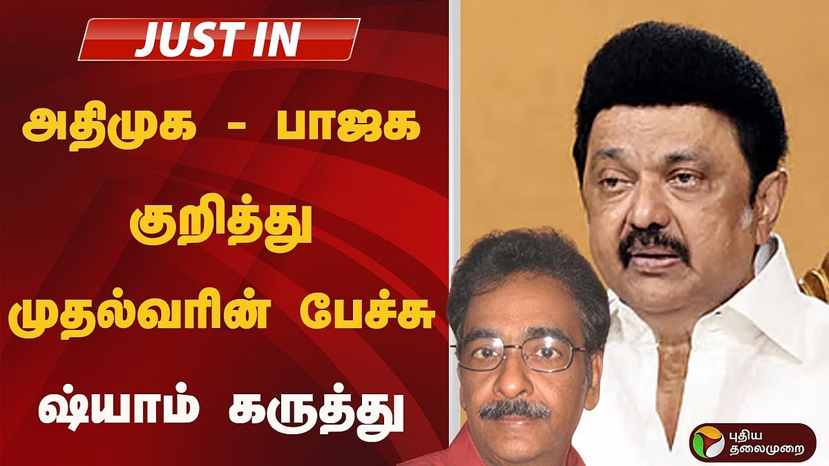 அதிமுக - பாஜக கூட்டணி குறித்த முதல்வரின் பேச்சு.. தராசு ஷ்யாம் கருத்து!