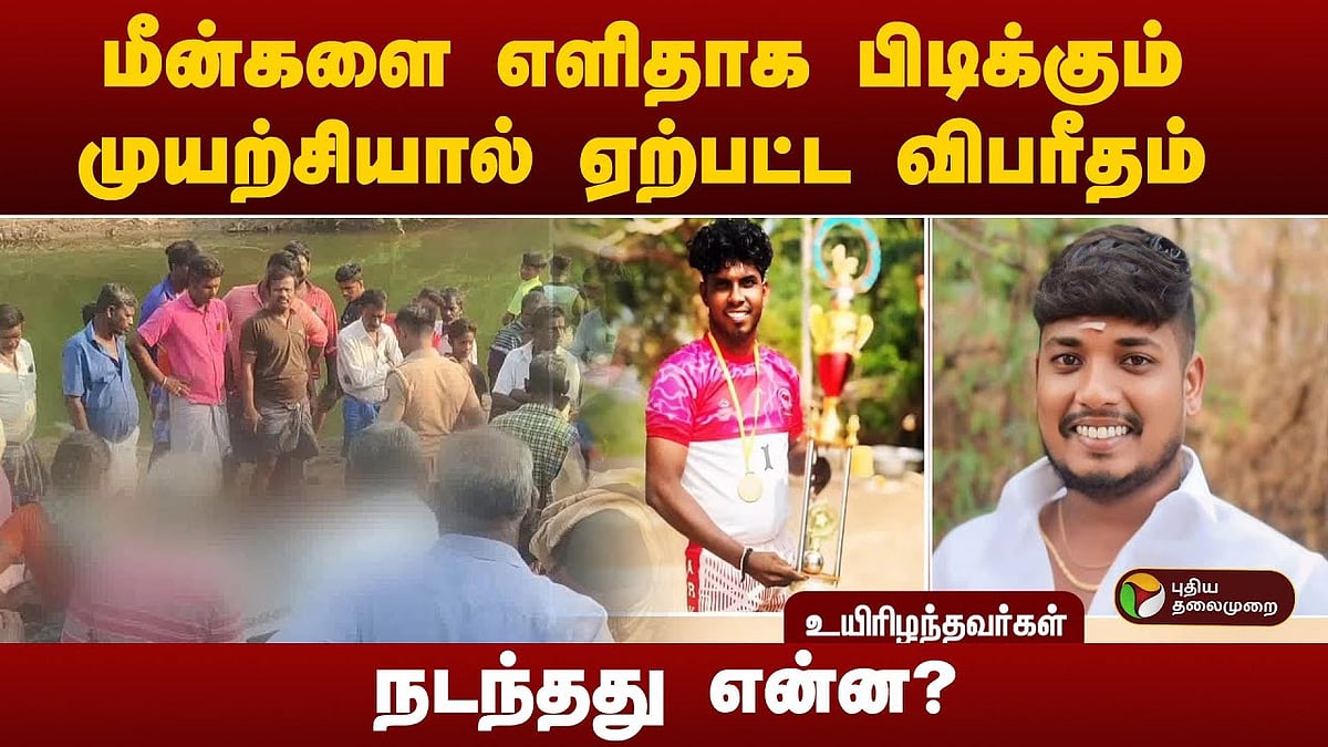மீன்களை எளிதாக பிடிக்க இளைஞர்கள் செய்த விபரீத முயற்சி.. பறிபோன 2 உயிர்கள்! நடந்தது என்ன?