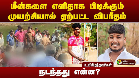 மீன் பிடிக்க சென்ற இளைஞர்கள் பலி