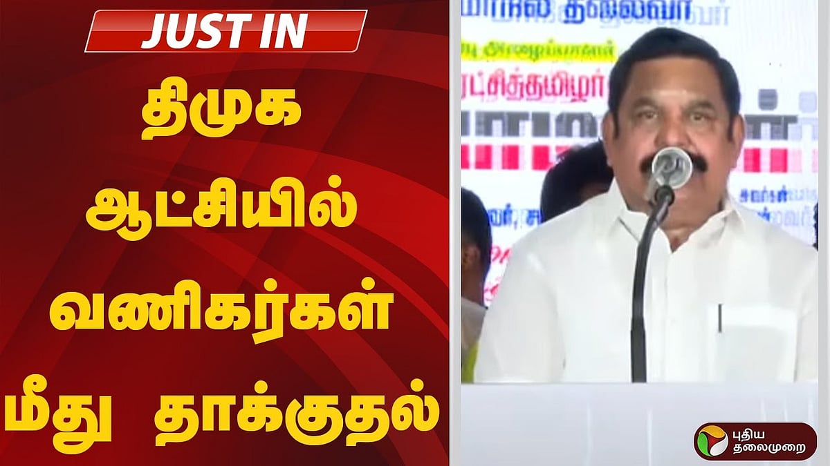 திமுக ஆட்சியில் வணிகர்கள் மீது தாக்குதல் - இபிஎஸ்