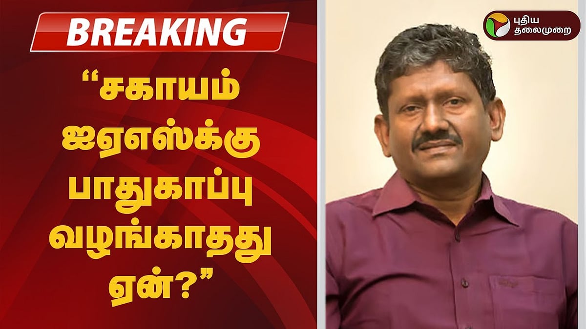 நீதிமன்ற கேள்வி: சகாயம் ஐஏஎஸ்க்கு பாதுகாப்பு ஏன் இல்லை?