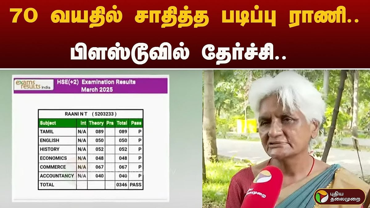 +2 தேர்வில் தேர்ச்சி பெற்ற 70 வயது மூதாட்டி.. சாதித்த படிப்பு ராணி!