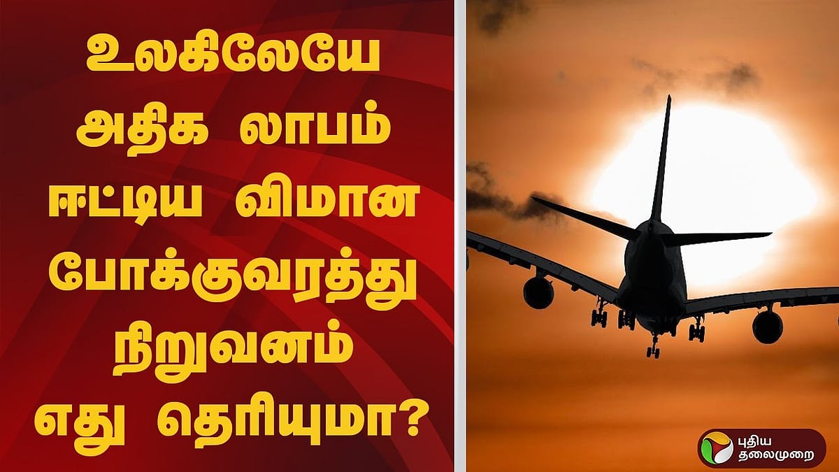 உலகிலேயே அதிக லாபம் ஈட்டிய விமான போக்குவரத்து நிறுவனம் எது தெரியுமா?