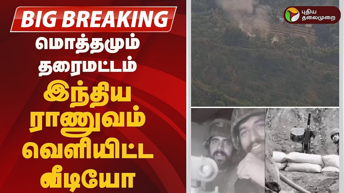 புதிய வீடியோ வெளியிட்டது இந்திய ராணுவம் 