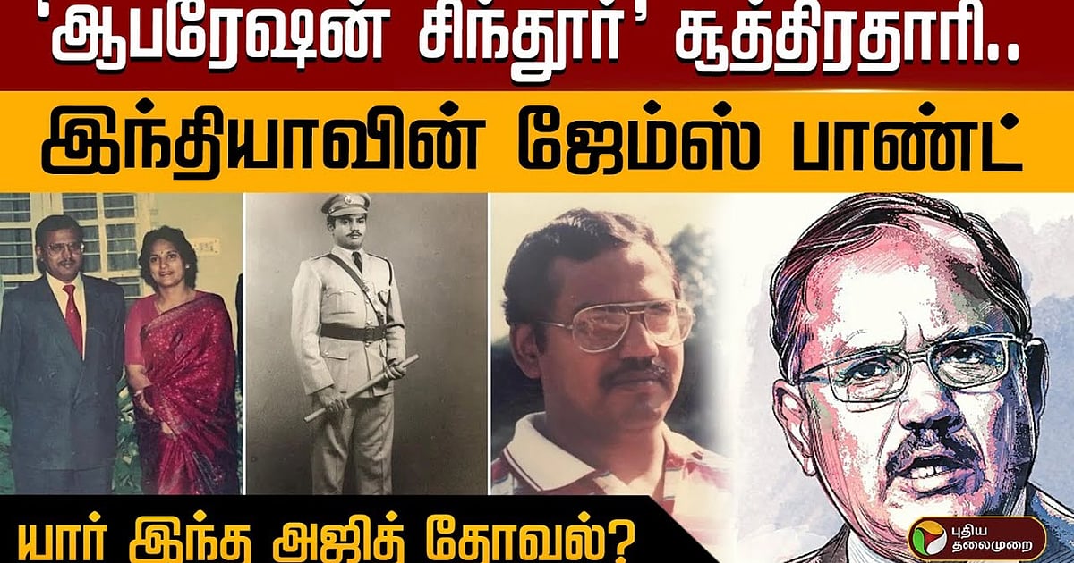 பாகிஸ்தானில் மாறுவேடத்தில் 7 ஆண்டுகள்.. பயங்கரவாதிகளின் சிம்மசொப்பனம் -  யார் இந்த அஜித் தோவல்?