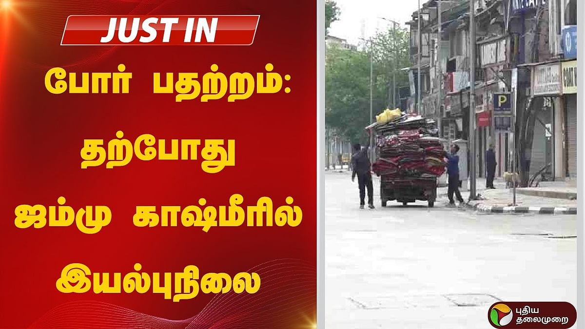 போர் பதற்றம்| தற்போது ஜம்மு காஷ்மீரில் இயல்புநிலை!
