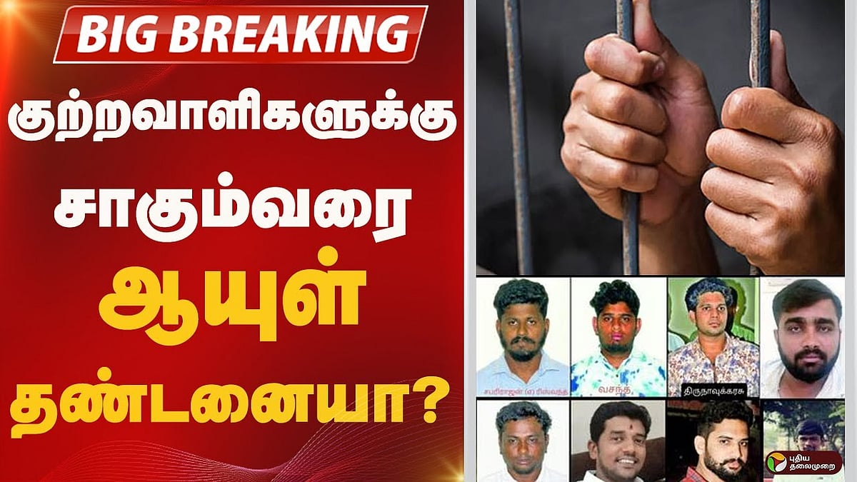 குற்றவாளிகளுக்கு சாகும்வரை ஆயுள் தண்டனையா?