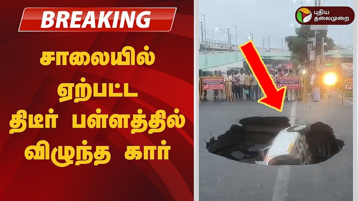 சென்னை| சாலையில் ஏற்பட்ட திடீர் பள்ளத்தில் விழுந்த கார்.. கைக்குழந்தை உட்பட 5 பேர் மீட்பு!