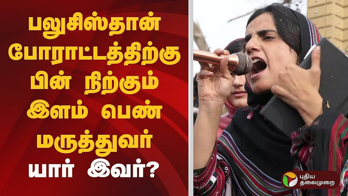 பலுசிஸ்தான் போராட்டத்திற்கு பின் நிற்கும் இளம் பெண் மருத்துவர்.. யார் இவர்?