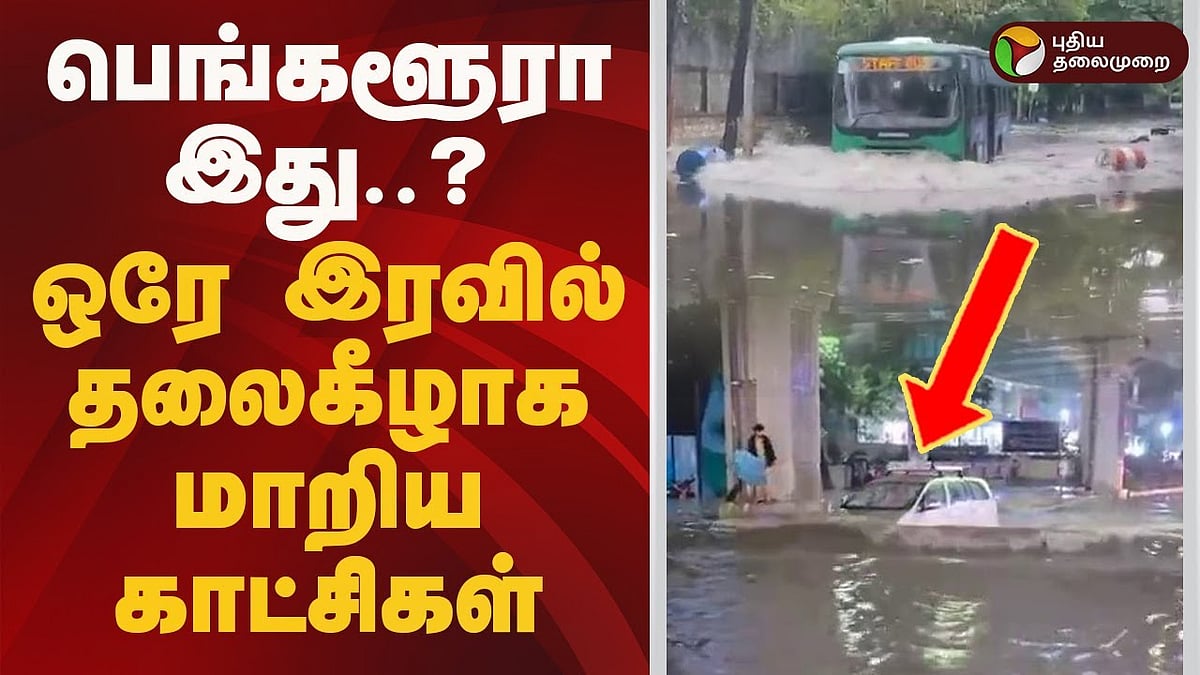 தொடர் கனமழையால் ஸ்தம்பித்த பெங்களூரு..!