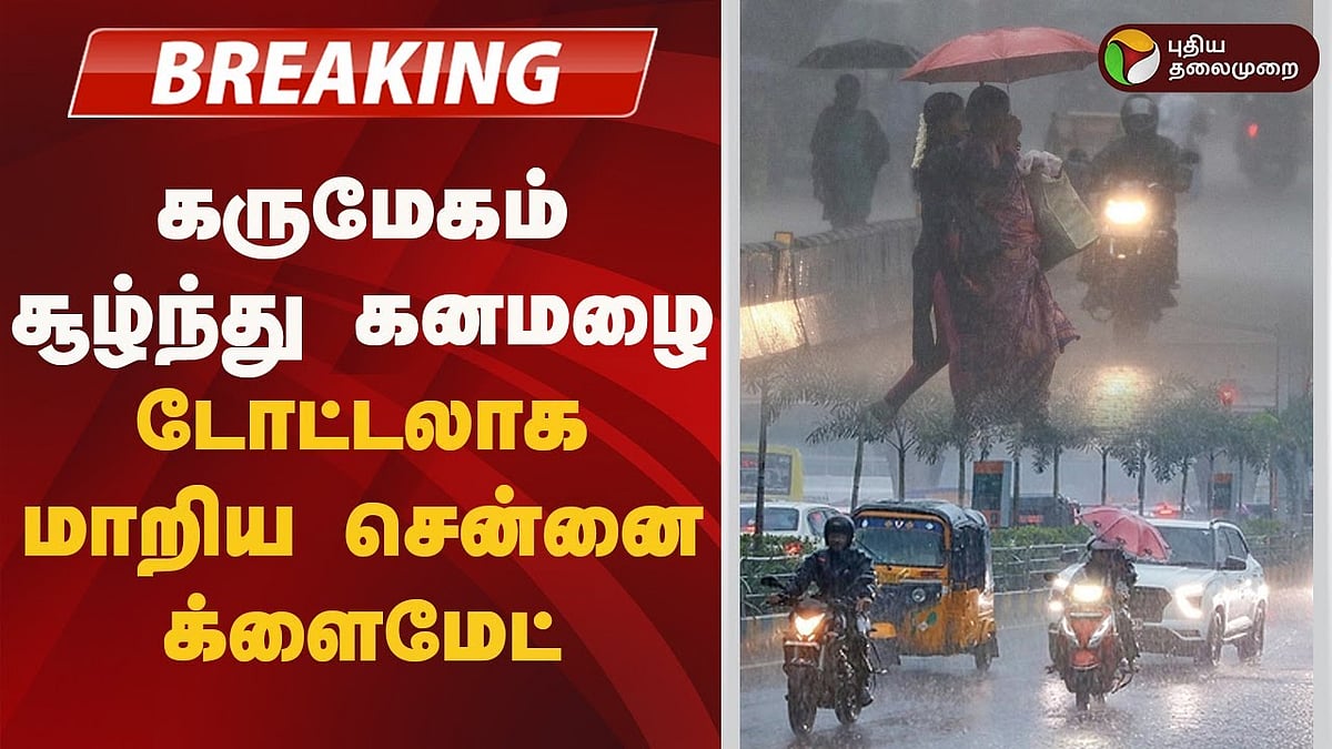 CHENNAI RAINS| இது மே மாசம் தானா... மொத்தமாய் மாறிய வானிலை..! 