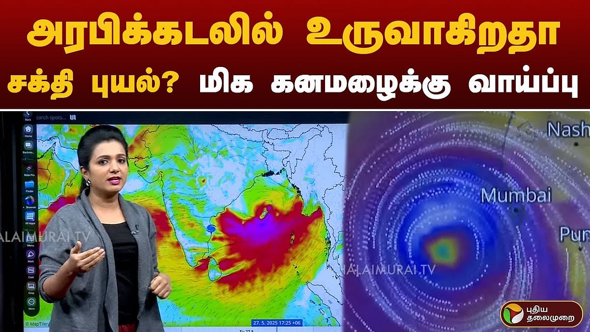 அரபிக்கடலில் உருவாகிறதா சக்தி புயல்? மிக கனமழைக்கு வாய்ப்பு 