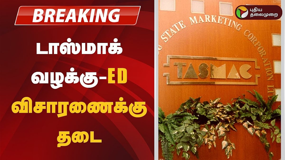 டாஸ்மாக் வழக்கு |ED விசாரணைக்கு தடை; கண்டனம் தெரிவித்த உச்ச நீதிமன்றம்!