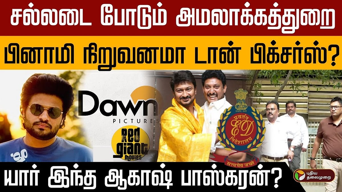 சல்லடை போடும் அமலாக்கத்துறை.. பினாமி நிறுவனமா டான் பிக்சர்ஸ்? யார் இந்த ஆகாஷ் பாஸ்கரன்?