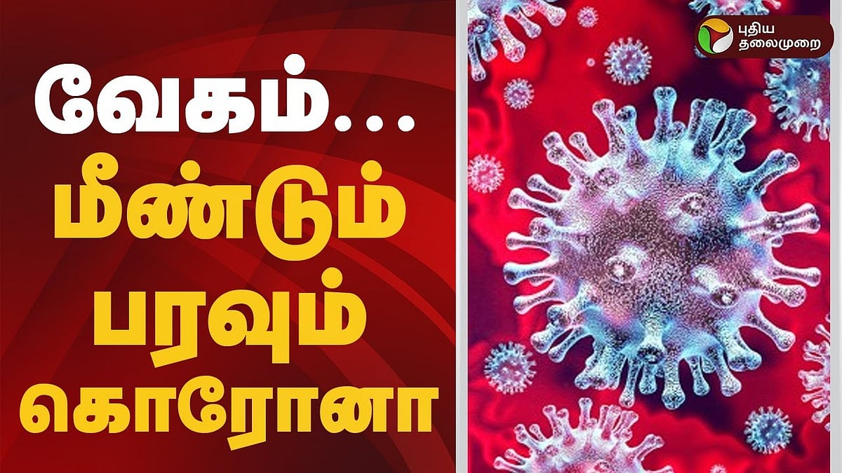 மீண்டும் பரவும் கொரோனா..!