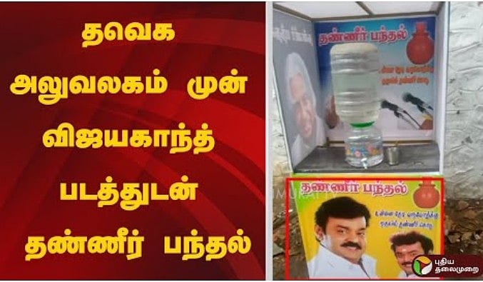 
தவெக அலுவலகம் முன் விஜயகாந்த் படத்துடன் தண்ணீர் பந்தல் 