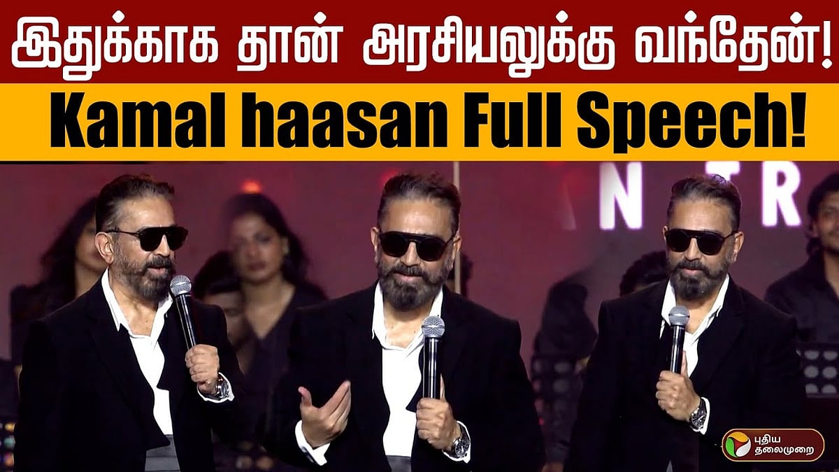 ”இதற்காகத்தான் அரசியலுக்கு வந்தேன்” - கமல் ஹாசனின் ’தக் லைஃப்’ பேச்சு!
