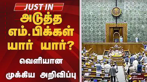 மாநிலங்களவை எம்பிக்கள்