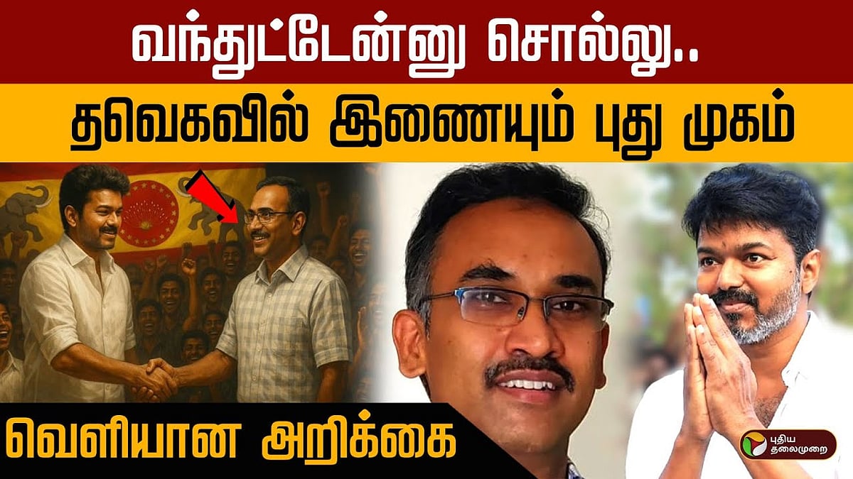 வந்துட்டேன்னு சொல்லு.. IRS-க்கு Goodbye.. தவெகவில் இணையும் புது முகம்.. வெளியான அறிக்கை