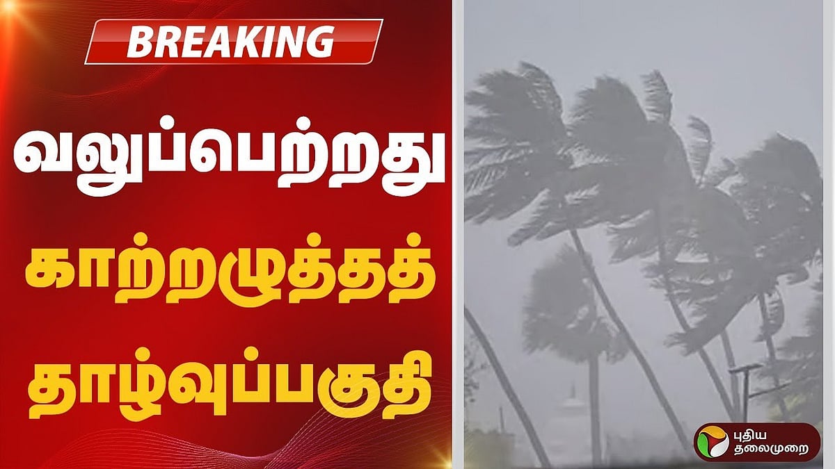 வலுப்பெற்றது காற்றழுத்தத் தாழ்வுப்பகுதி!