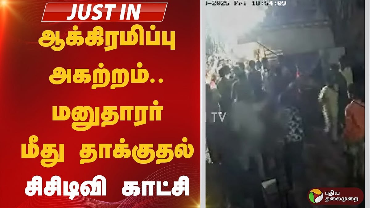 ஆக்கிரமிப்பு அகற்றம் - மனுதாரர் மீது தாக்குதல்... சிசிடிவி காட்சி!