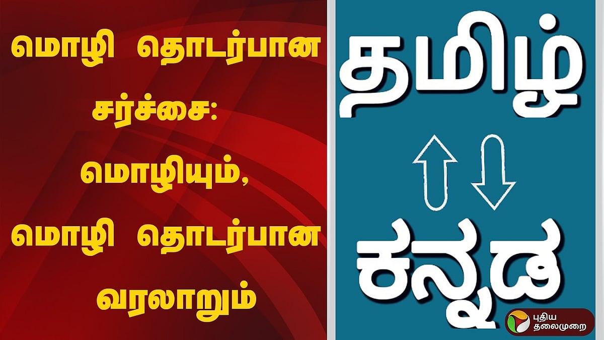 மொழி தொடர்பான சர்ச்சை: மொழியும், மொழி தொடர்பான வரலாறும்!