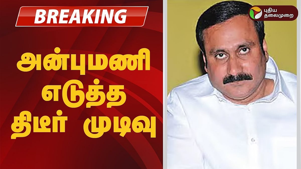 ராமதாஸ் பேசியதன் எதிரொலி.. அன்புமணி எடுத்த திடீர் முடிவு