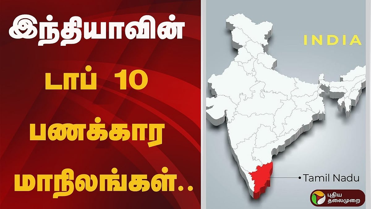 இந்தியாவின் டாப் 10 பணக்கார மாநிலங்கள்..