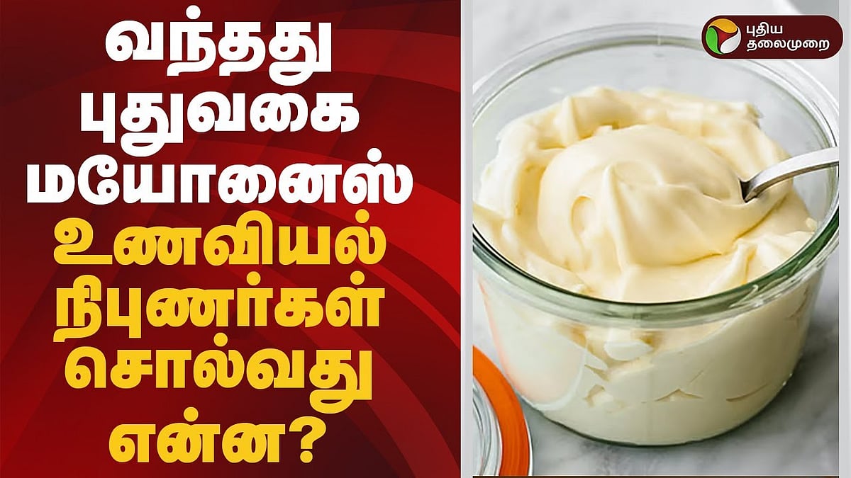 வந்தது புதுவகை மயோனைஸ்.. உணவியல் நிபுணர்கள் சொல்வது என்ன?