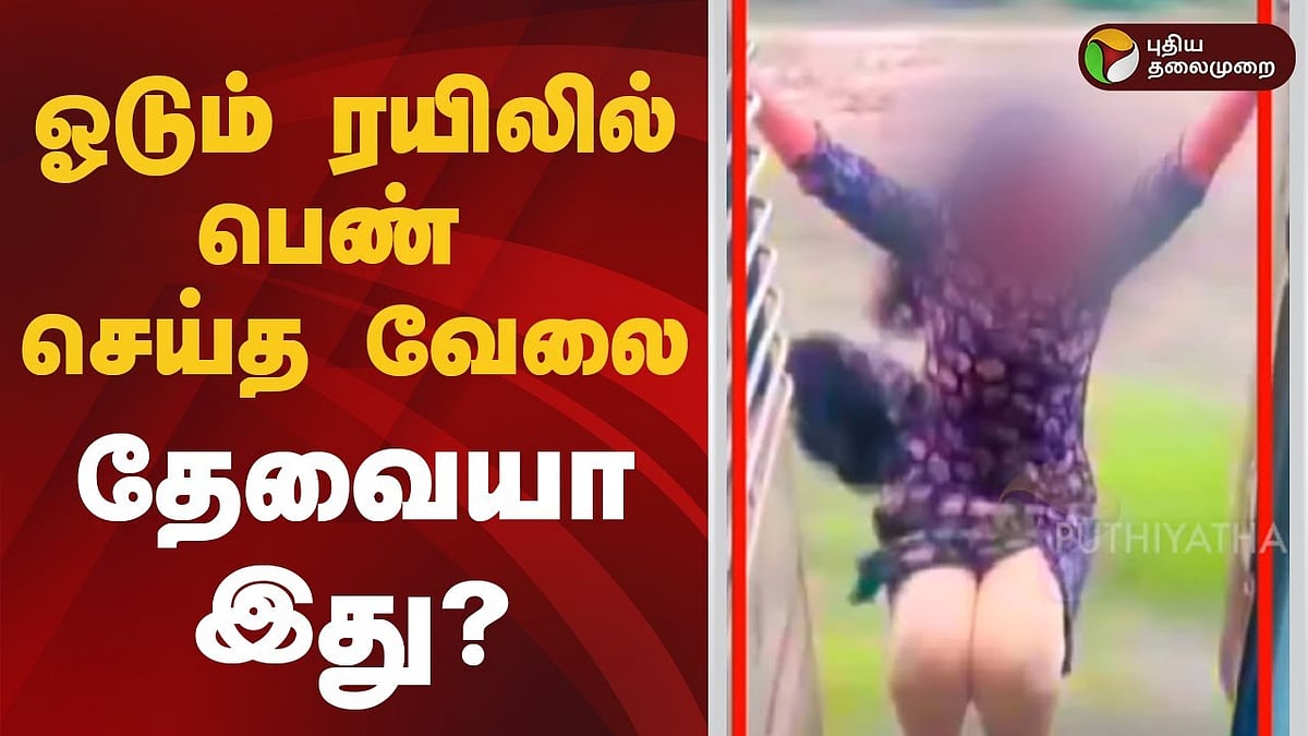 ஓடும் ரயிலில் பெண் செய்த வேலை.. 'தேவையா இது?'