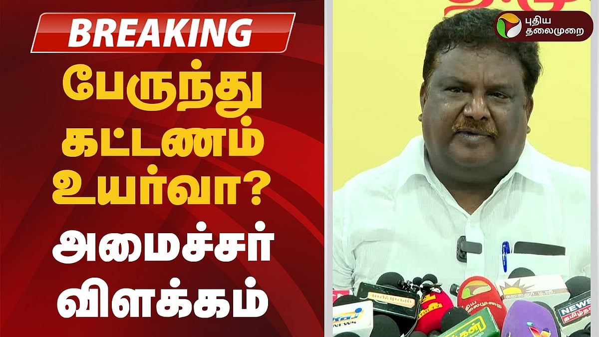 பேருந்து கட்டணம் உயர்வா? - அமைச்சர் விளக்கம்