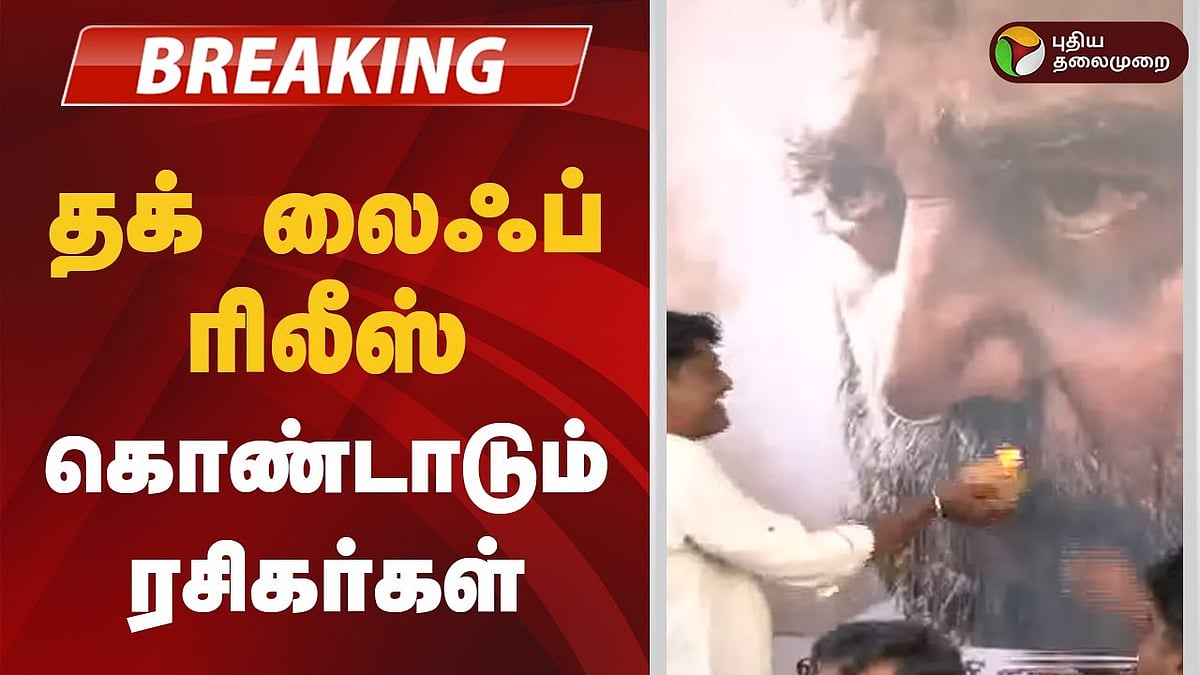 தக் லைஃப் ரிலீஸ்… கொண்டாடும் ரசிகர்கள்…