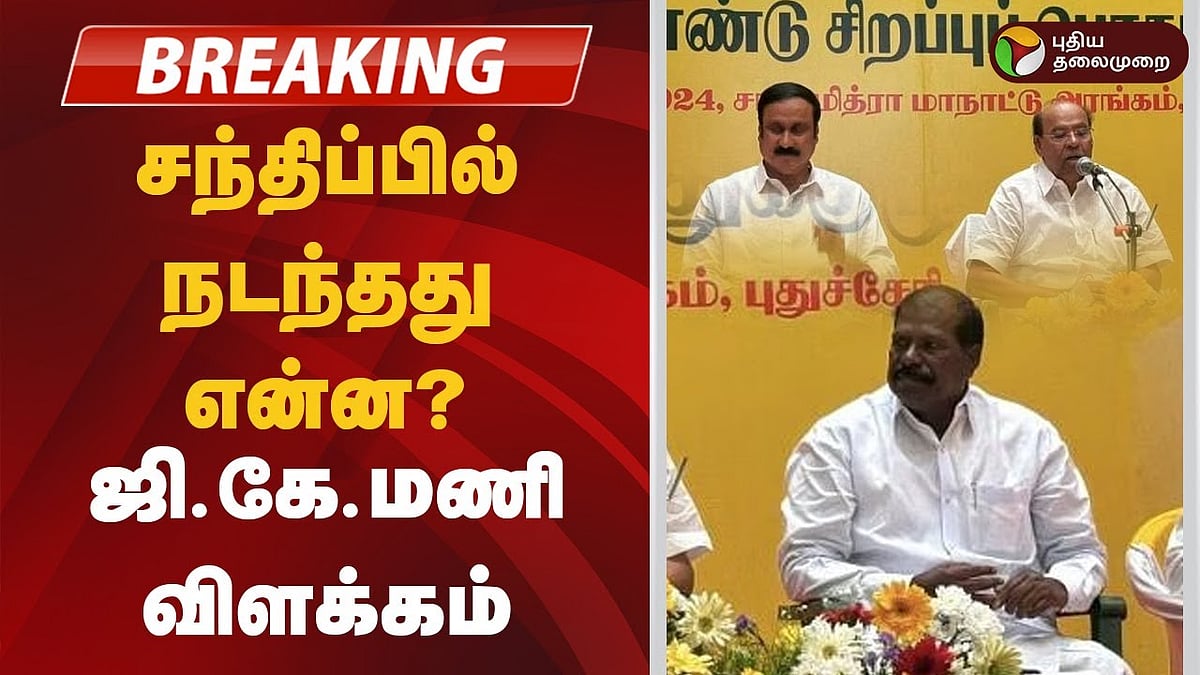 ராமதாஸ் Vs அன்புமணி! சந்திப்பில் நடந்தது என்ன? ஜி.கே.மணி சொன்ன விளக்கம்!