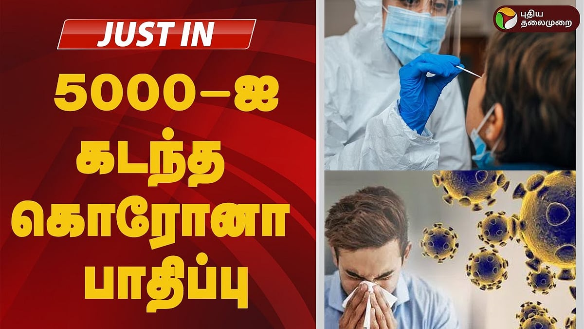 5000-ஐ கடந்த கொரோனா பாதிப்பு! வெளியான திடுக்கிடும் தகவல்! 