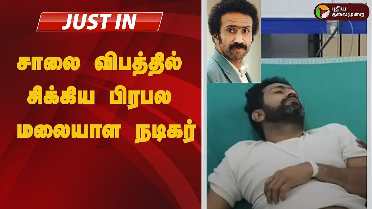 சாலை விபத்தில் சிக்கிய பிரபல மலையாள நடிகரின் குடும்பம்... பரிதாபமாக பலியான தந்தை!