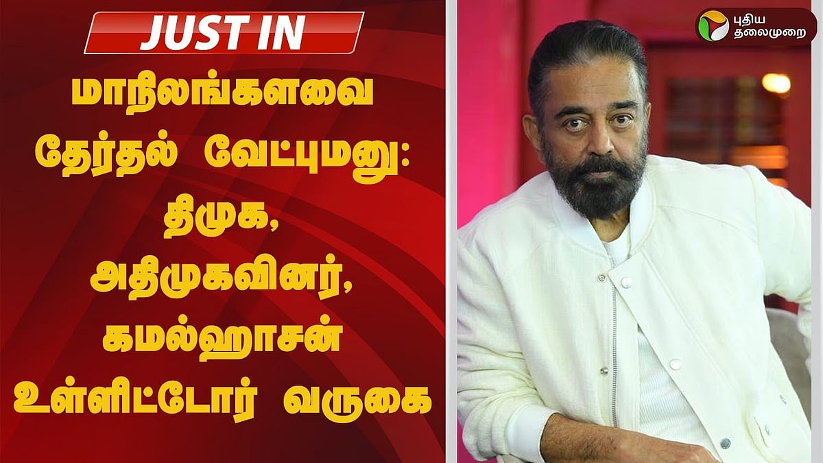 மாநிலங்களவை தேர்தல் | திமுக, அதிமுகவினர், கமல்ஹாசன் உள்ளிட்டோர் வேட்புமனுத் தாக்கல்!