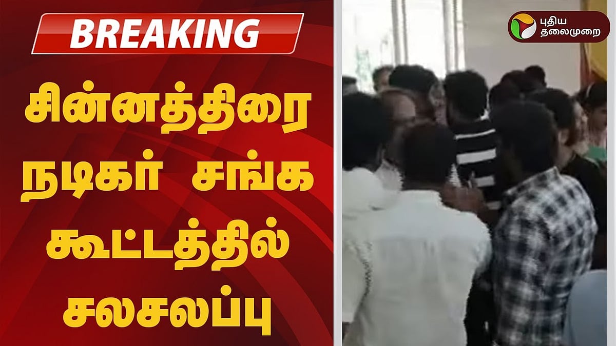 சின்னத்திரை நடிகர் சங்க கூட்டத்தில் சலசலப்பு!