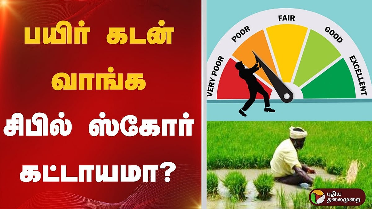 பயிர் கடன் வாங்க சிபில் ஸ்கோர் கட்டாயமா? 