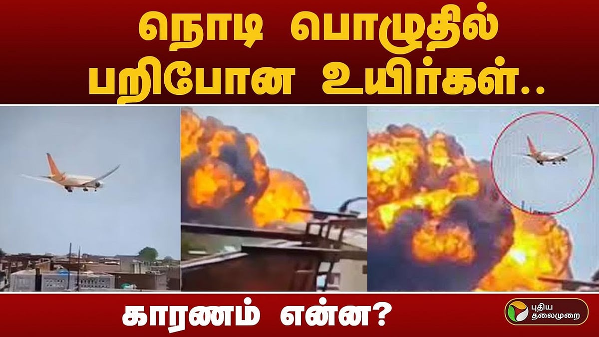 நொடி பொழுதில் பறிபோன உயிர்கள்... காரணம் என்ன? 