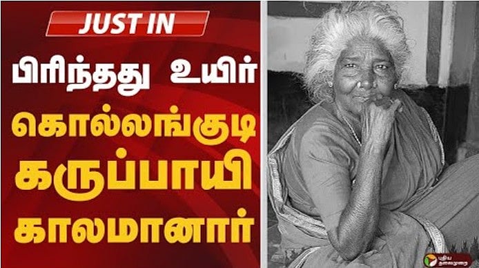 நாட்டுப்புற பாடகியும் நடிகையுமான கொல்லங்குடி கருப்பாயி காலமானார்