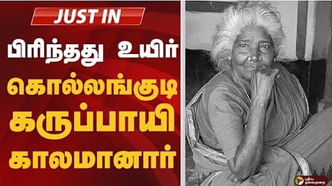 கொல்லங்குடி கருப்பாயி காலமானார்