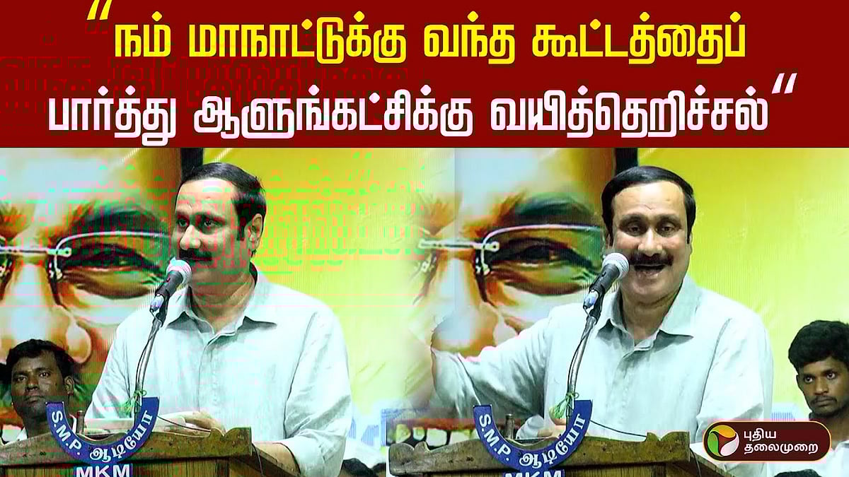 “நம் மாநாட்டுக்கு வந்த கூட்டத்தைப் பார்த்து ஆளுங்கட்சிக்கு வயித்தெறிச்சல்“ - அன்புமணி பேச்சு